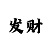 三分快39期倍投计划